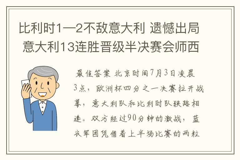 比利时1—2不敌意大利 遗憾出局 意大利13连胜晋级半决赛会师西班牙