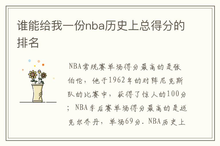 谁能给我一份nba历史上总得分的排名