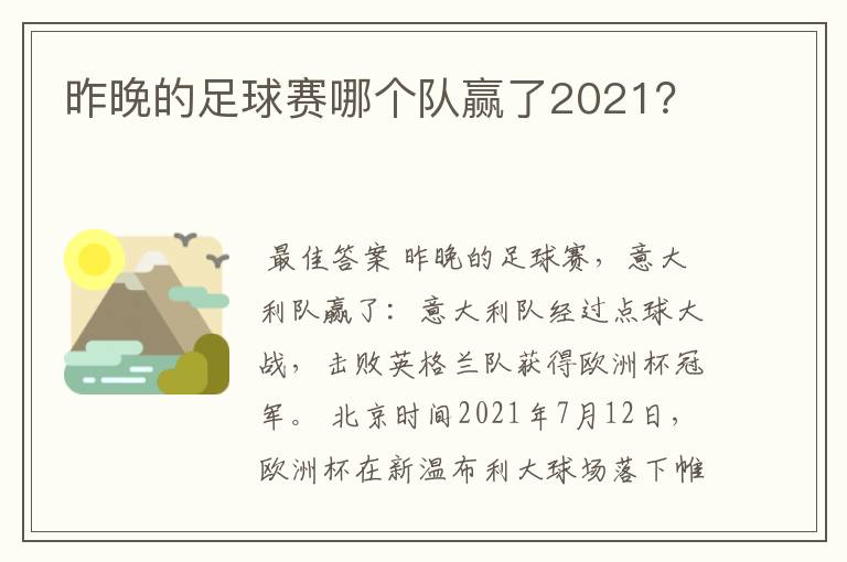 昨晚的足球赛哪个队赢了2021？