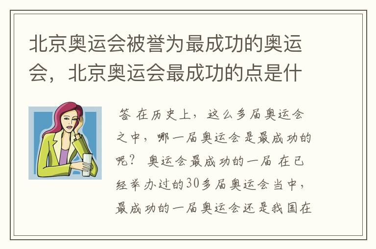 北京奥运会被誉为最成功的奥运会，北京奥运会最成功的点是什么？