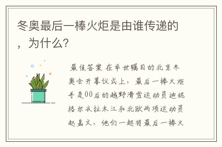 冬奥最后一棒火炬是由谁传递的，为什么？