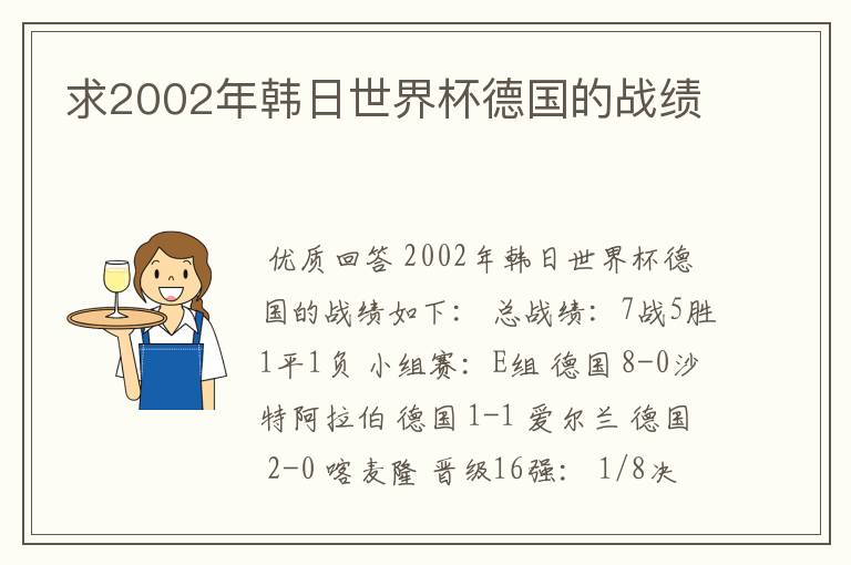 求2002年韩日世界杯德国的战绩