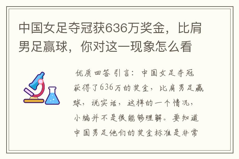 中国女足夺冠获636万奖金，比肩男足赢球，你对这一现象怎么看？