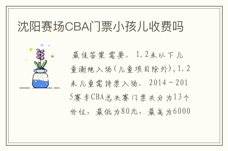 沈阳赛场CBA门票小孩儿收费吗