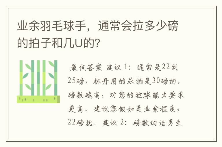 业余羽毛球手，通常会拉多少磅的拍子和几U的？