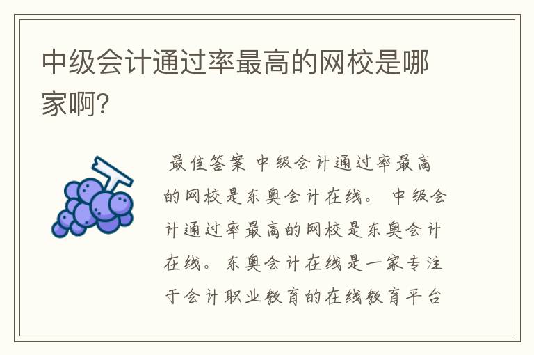 中级会计通过率最高的网校是哪家啊？