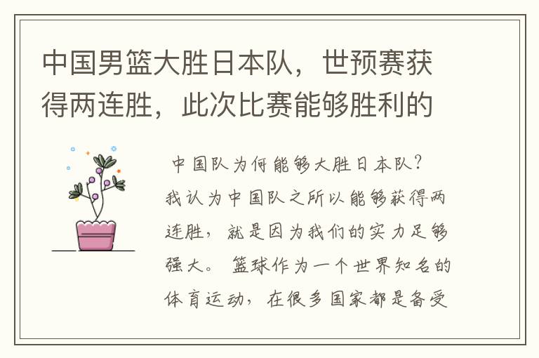 中国男篮大胜日本队，世预赛获得两连胜，此次比赛能够胜利的原因是什么？