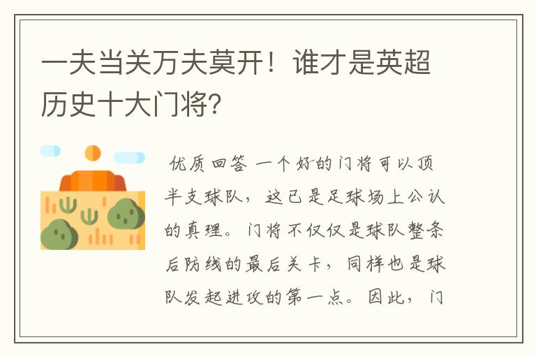 一夫当关万夫莫开！谁才是英超历史十大门将？