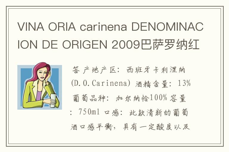 VINA ORIA carinena DENOMINACION DE ORIGEN 2009巴萨罗纳红酒多少钱