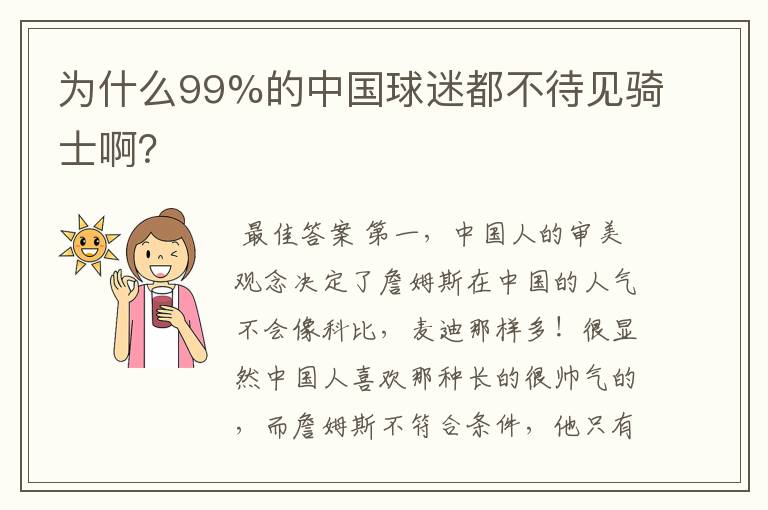 为什么99%的中国球迷都不待见骑士啊？