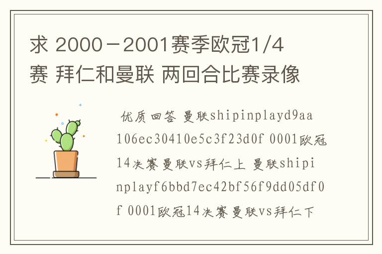 求 2000－2001赛季欧冠1/4赛 拜仁和曼联 两回合比赛录像 全场的