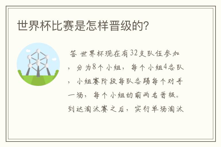 世界杯比赛是怎样晋级的？