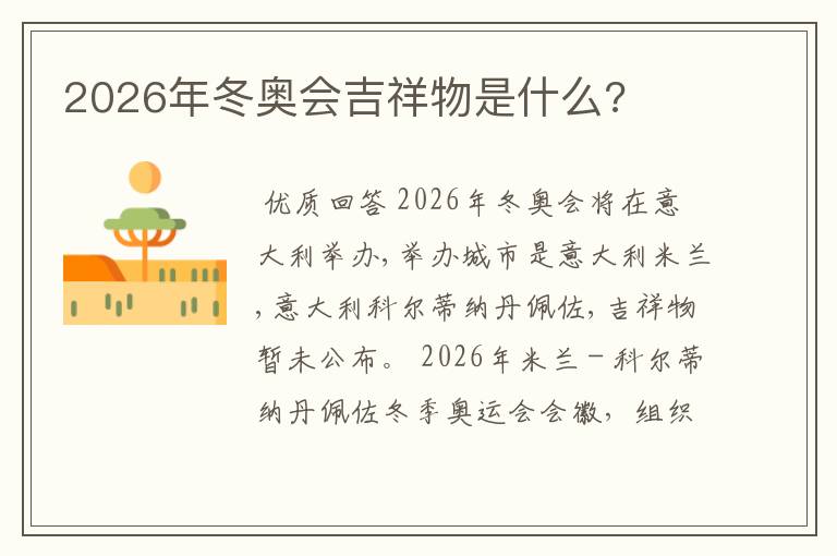 2026年冬奥会吉祥物是什么?