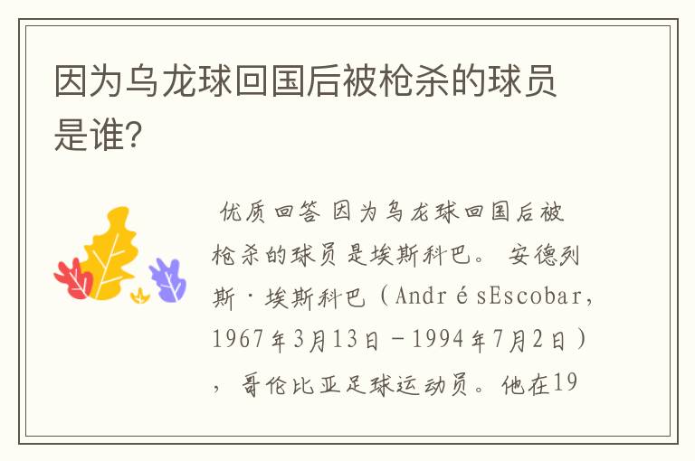 因为乌龙球回国后被枪杀的球员是谁？