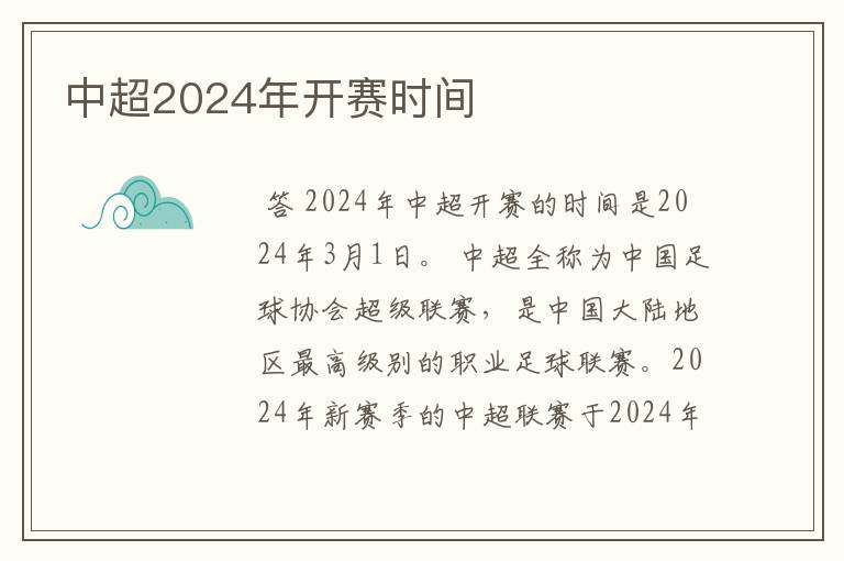 中超2024年开赛时间