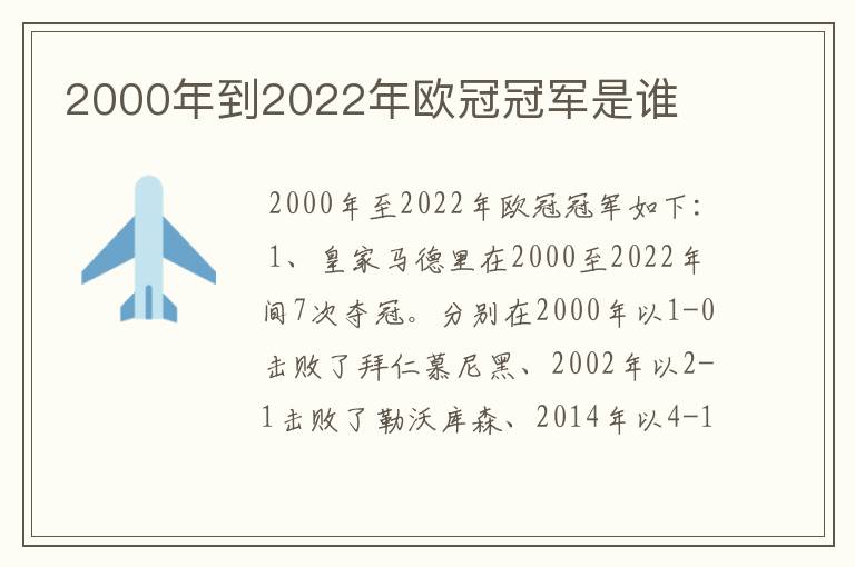 2000年到2022年欧冠冠军是谁