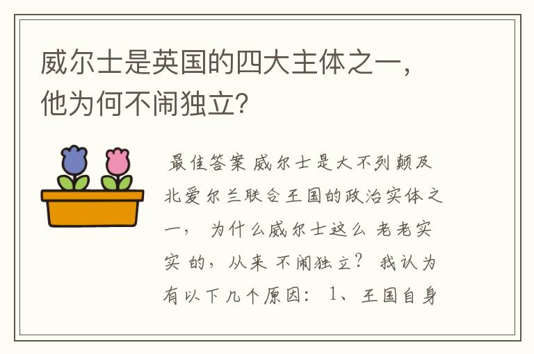 威尔士是英国的四大主体之一，他为何不闹独立？