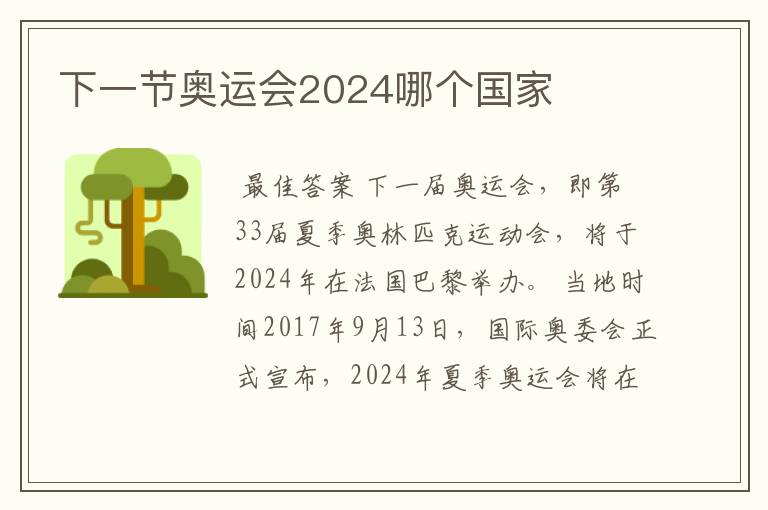 下一节奥运会2024哪个国家