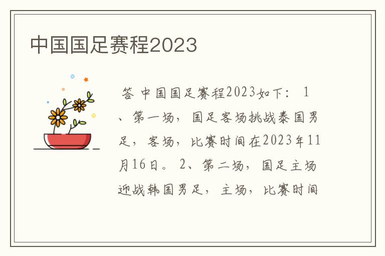 中国国足赛程2023