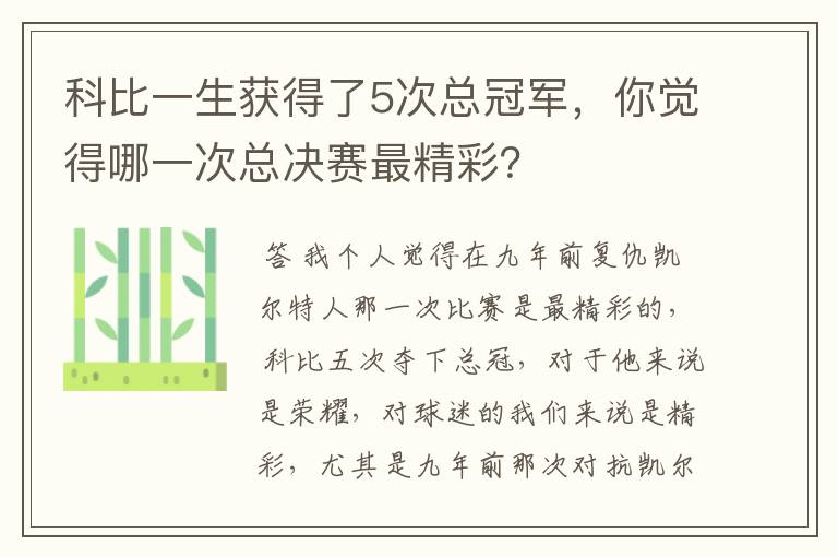 科比一生获得了5次总冠军，你觉得哪一次总决赛最精彩？