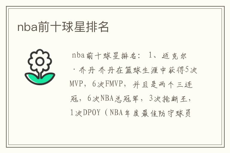 nba前十球星排名