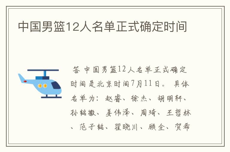 中国男篮12人名单正式确定时间