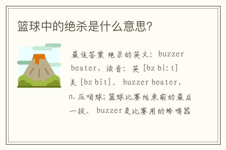 篮球中的绝杀是什么意思？