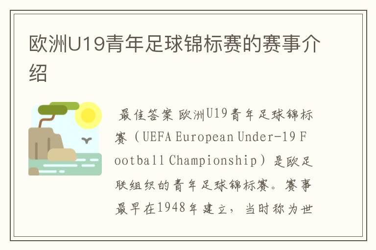 欧洲U19青年足球锦标赛的赛事介绍