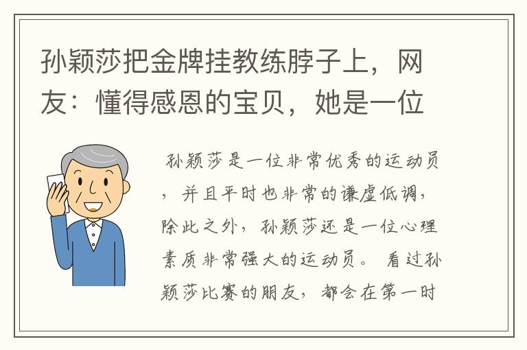 孙颖莎把金牌挂教练脖子上，网友：懂得感恩的宝贝，她是一位怎样的运动员？