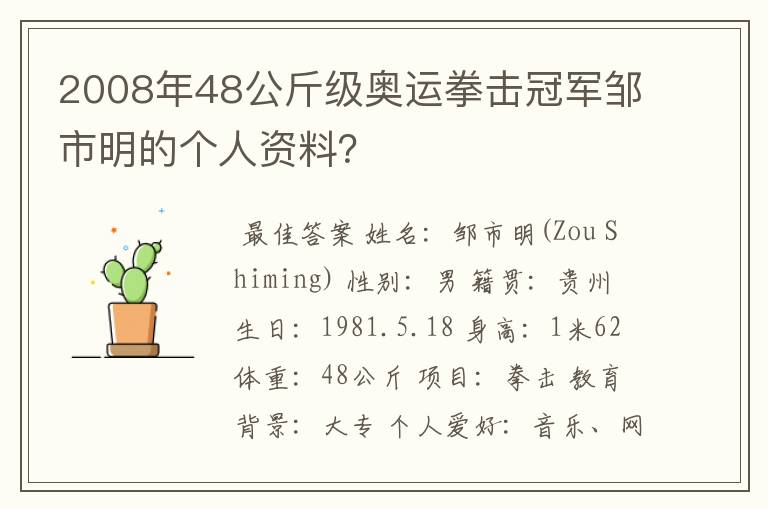 2008年48公斤级奥运拳击冠军邹市明的个人资料？