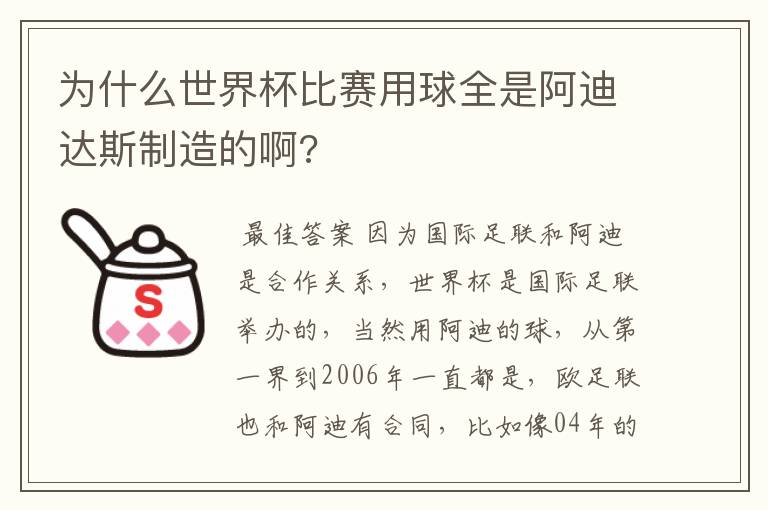 为什么世界杯比赛用球全是阿迪达斯制造的啊?