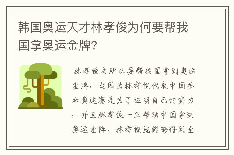 韩国奥运天才林孝俊为何要帮我国拿奥运金牌?