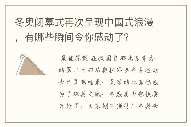 冬奥闭幕式再次呈现中国式浪漫，有哪些瞬间令你感动了？