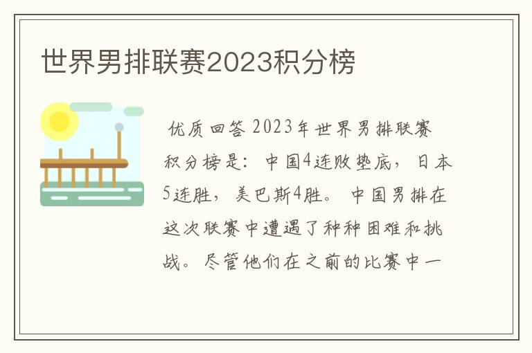 世界男排联赛2023积分榜