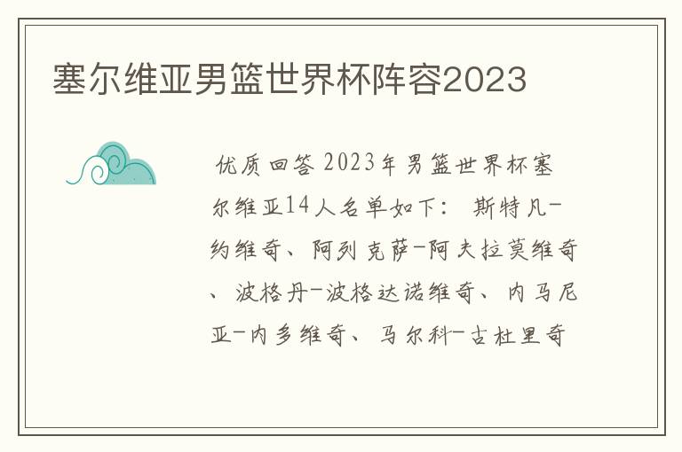 塞尔维亚男篮世界杯阵容2023