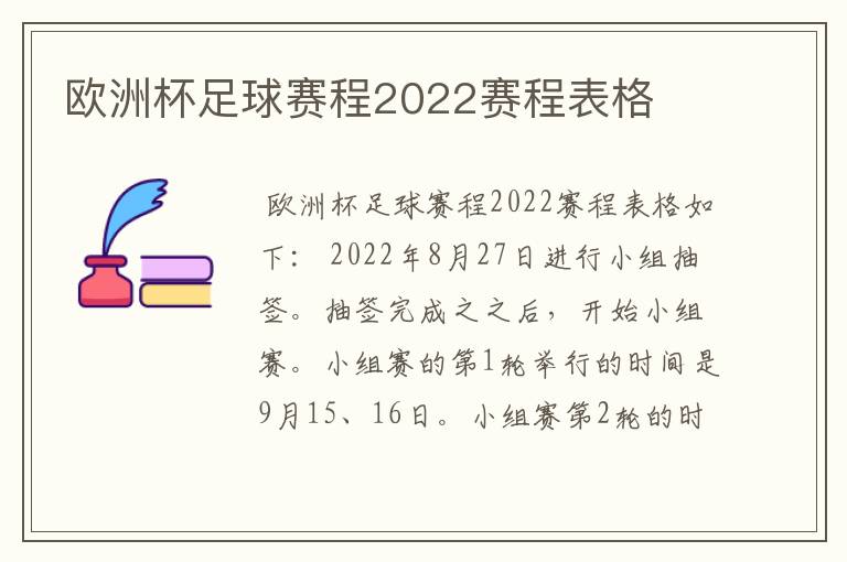 欧洲杯足球赛程2022赛程表格