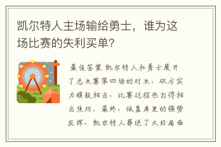 凯尔特人主场输给勇士，谁为这场比赛的失利买单？