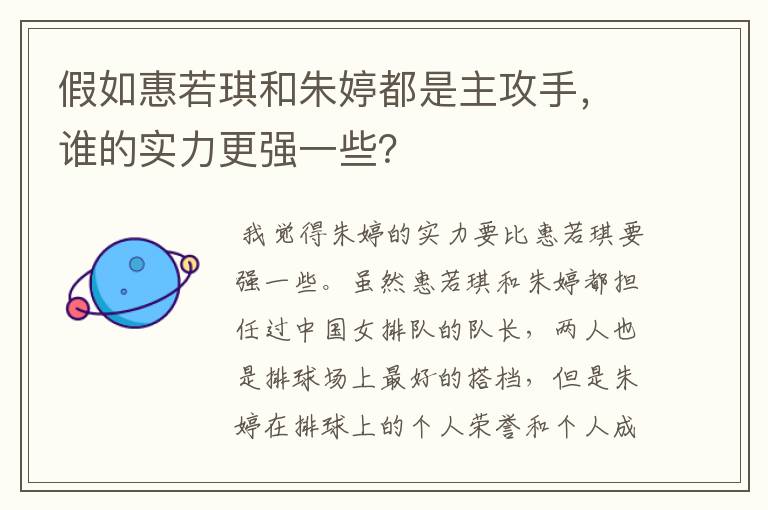 假如惠若琪和朱婷都是主攻手，谁的实力更强一些？