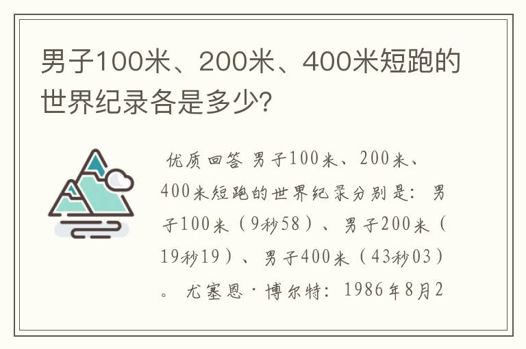 男子100米、200米、400米短跑的世界纪录各是多少？