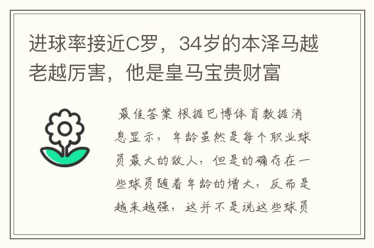 进球率接近C罗，34岁的本泽马越老越厉害，他是皇马宝贵财富