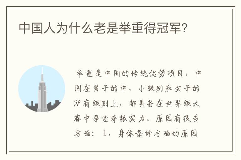 中国人为什么老是举重得冠军?