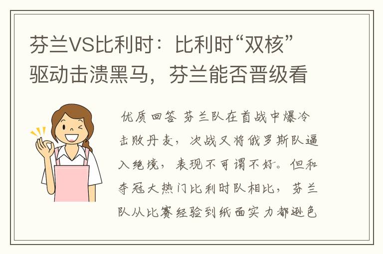 芬兰VS比利时：比利时“双核”驱动击溃黑马，芬兰能否晋级看天意