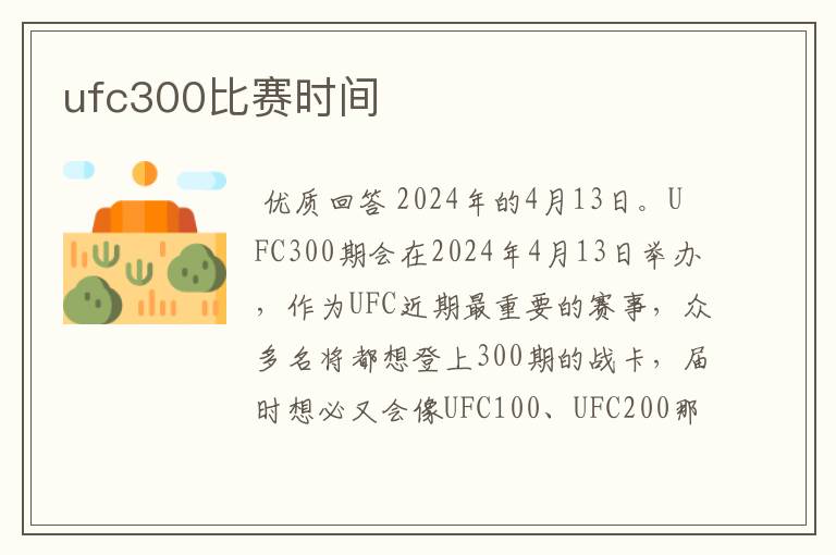 ufc300比赛时间