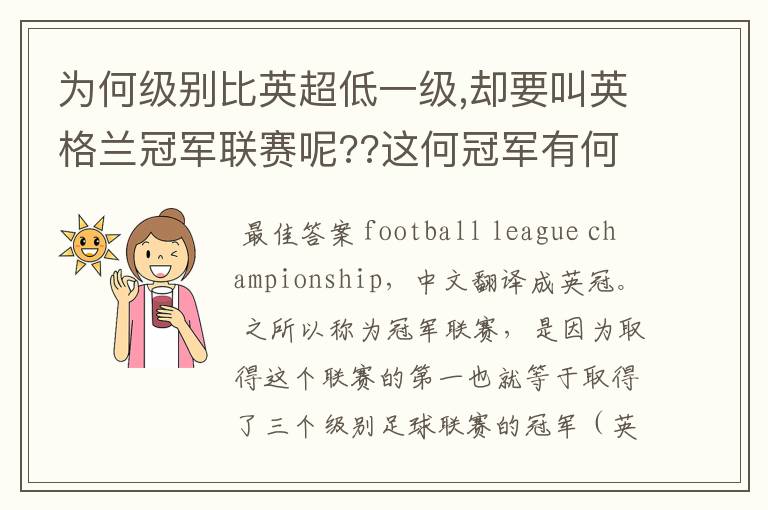 为何级别比英超低一级,却要叫英格兰冠军联赛呢??这何冠军有何关系