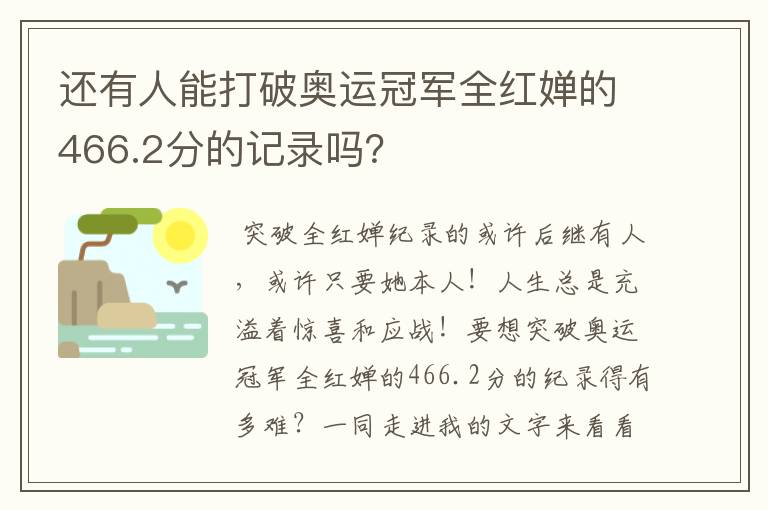 还有人能打破奥运冠军全红婵的466.2分的记录吗？