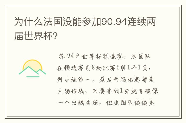 为什么法国没能参加90.94连续两届世界杯？