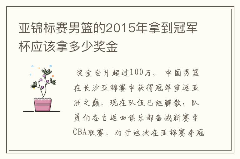 亚锦标赛男篮的2015年拿到冠军杯应该拿多少奖金