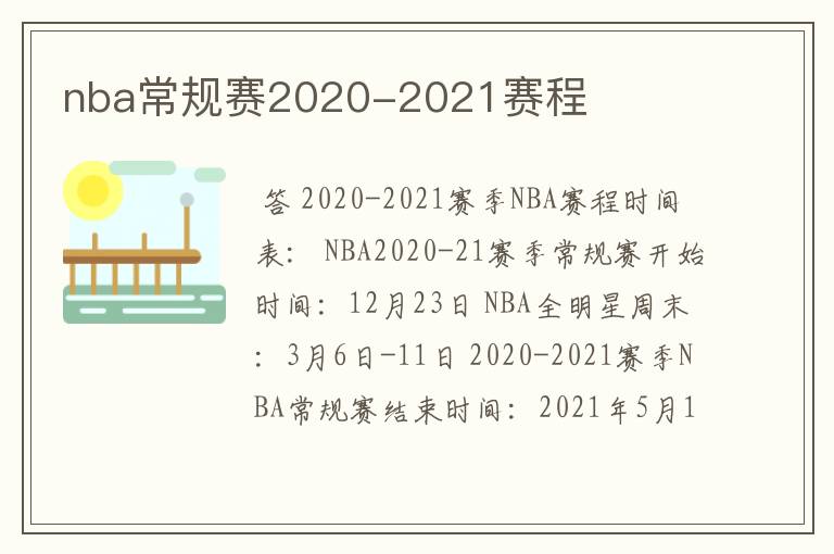 nba常规赛2020-2021赛程