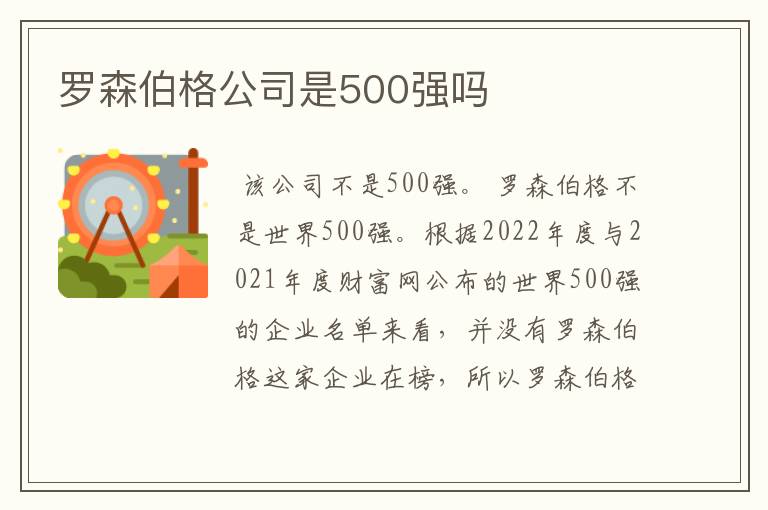 罗森伯格公司是500强吗