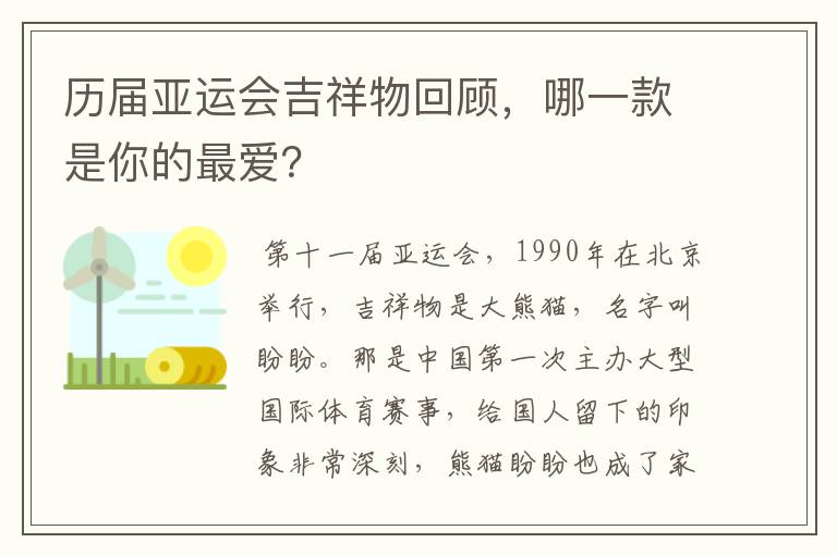 历届亚运会吉祥物回顾，哪一款是你的最爱？